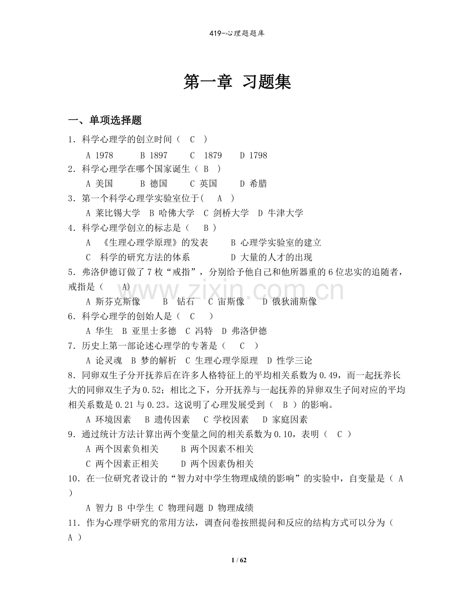 心理学题库-终极版.pdf_第1页