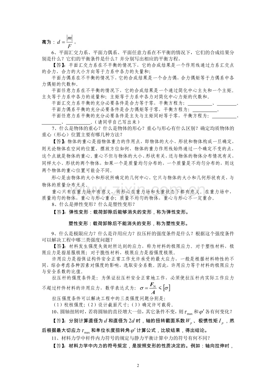 工程力学复习要点-简答题答案.doc_第2页