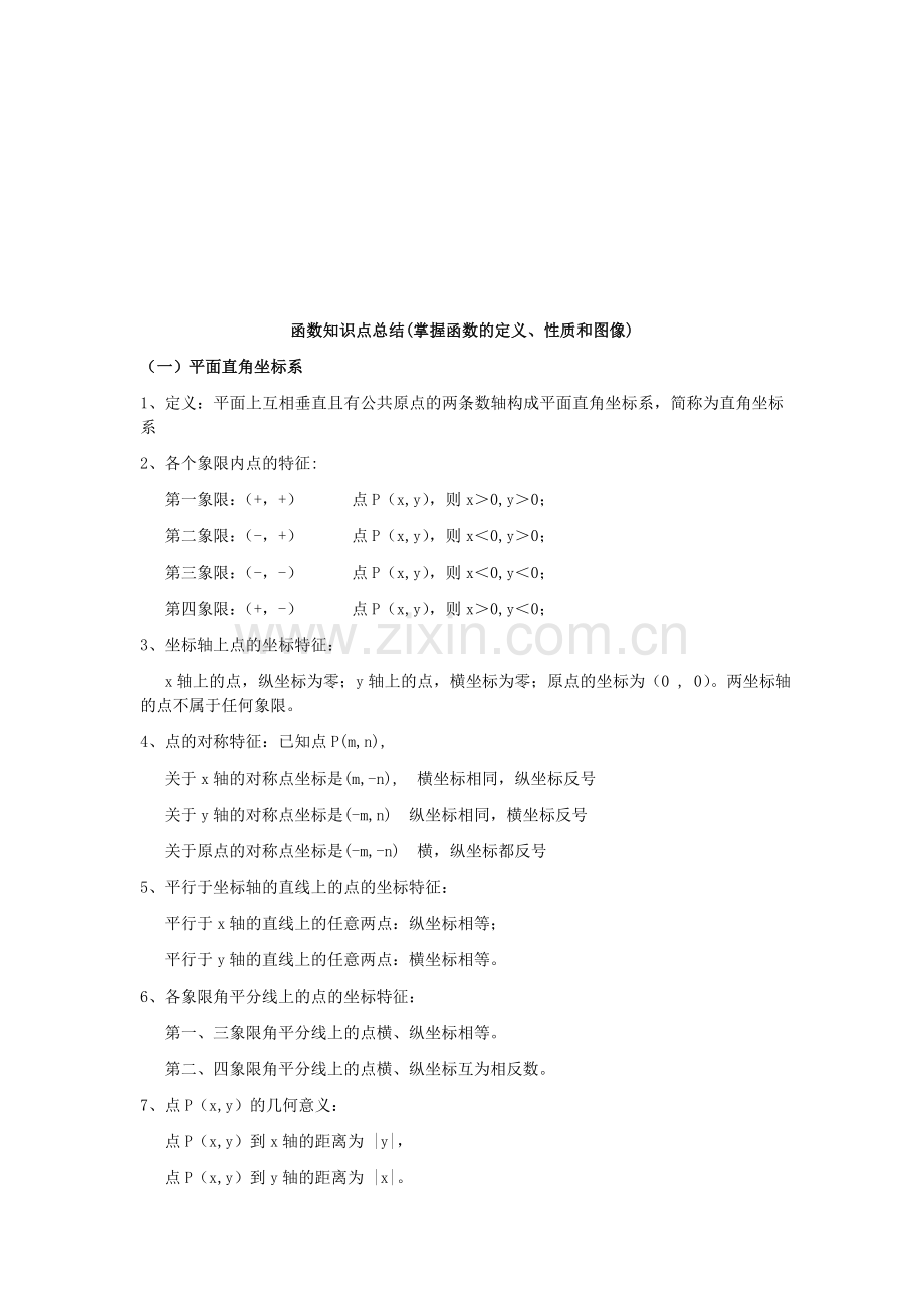 初中函数知识点总结分析全解.doc_第1页