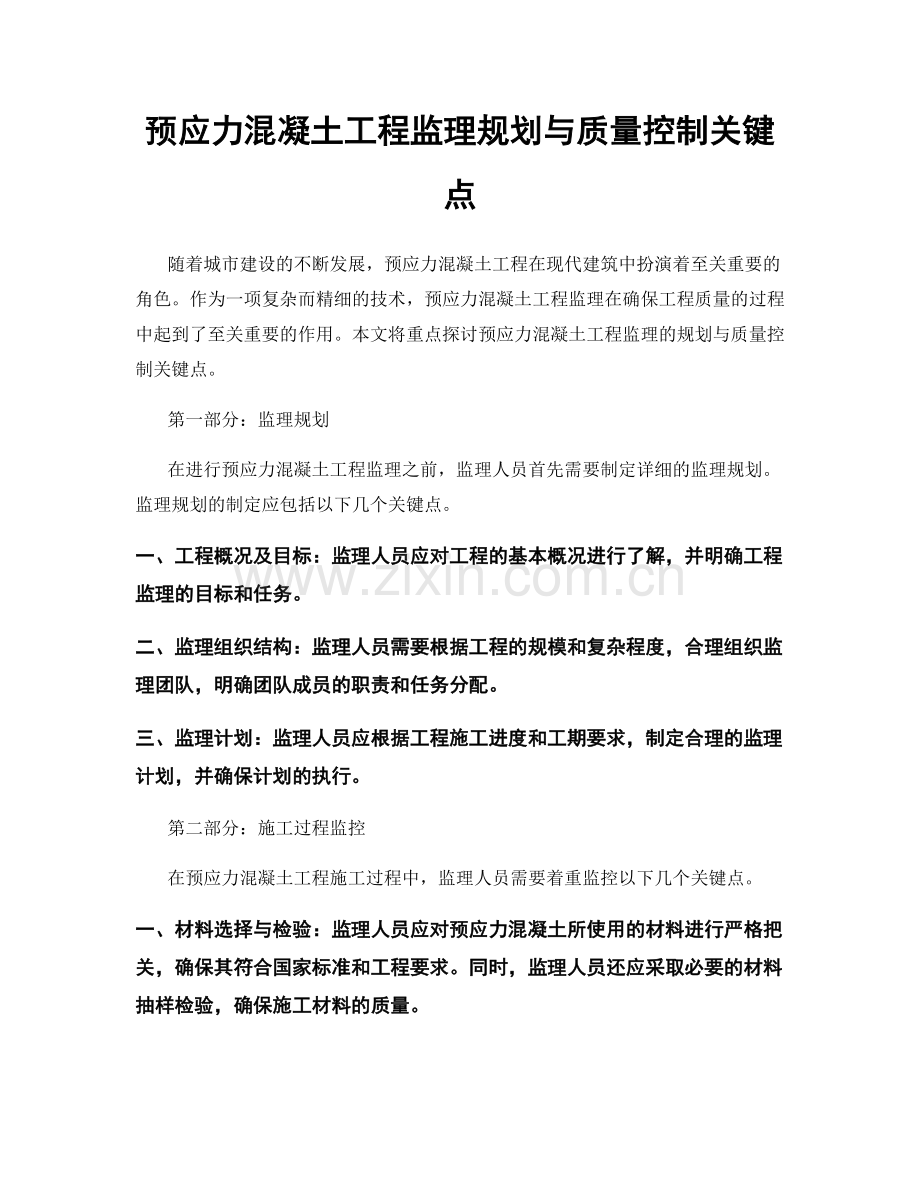 预应力混凝土工程监理规划与质量控制关键点.docx_第1页