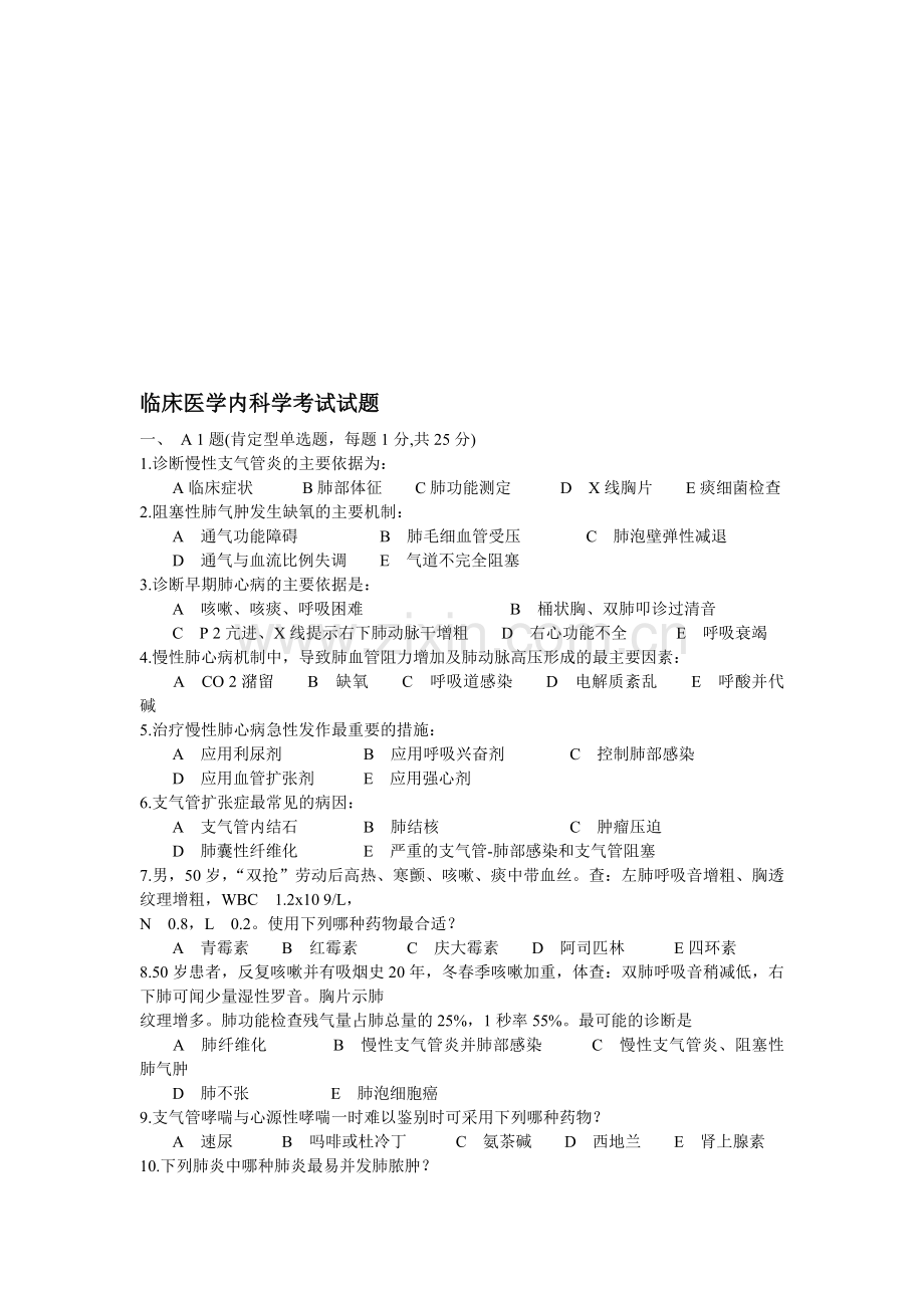 临床医学内科学考试试题资料.doc_第1页