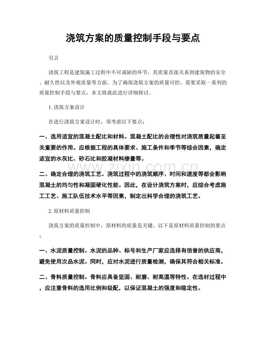 浇筑方案的质量控制手段与要点.docx_第1页