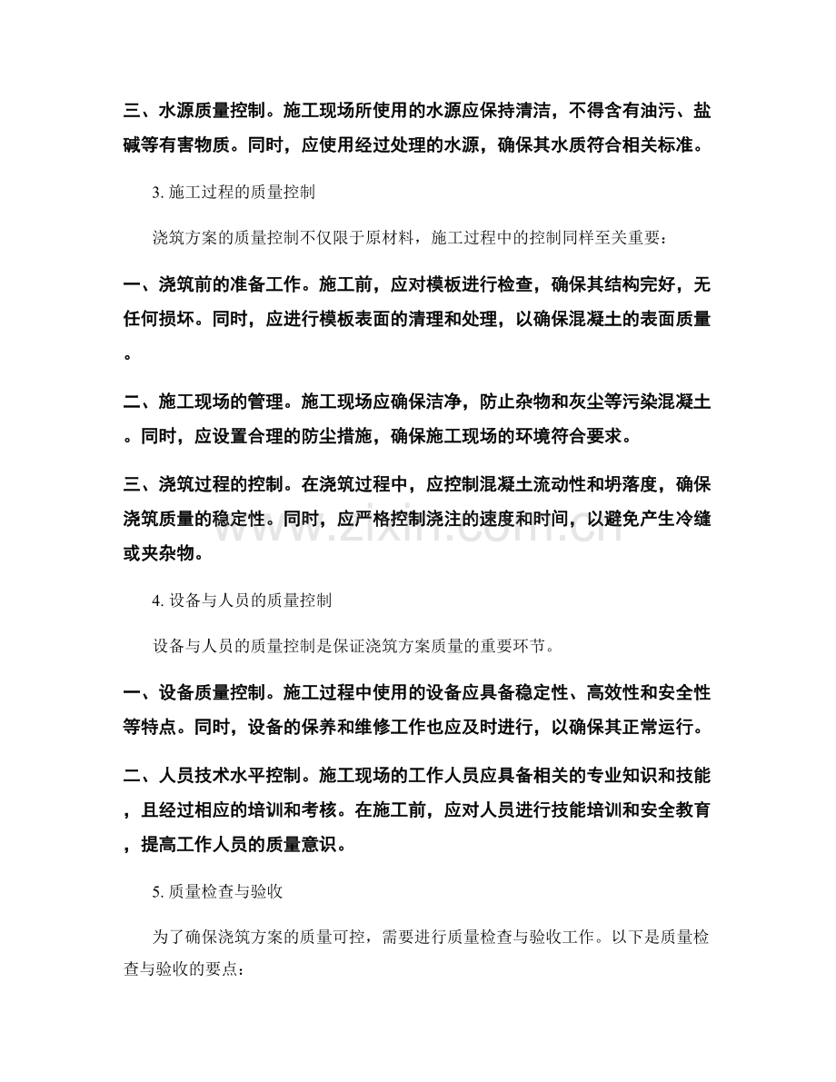 浇筑方案的质量控制手段与要点.docx_第2页