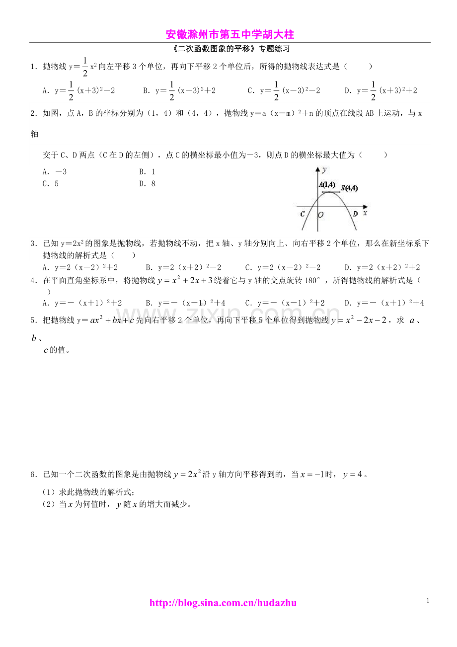 《二次函数图象的平移》专题练习.pdf_第1页