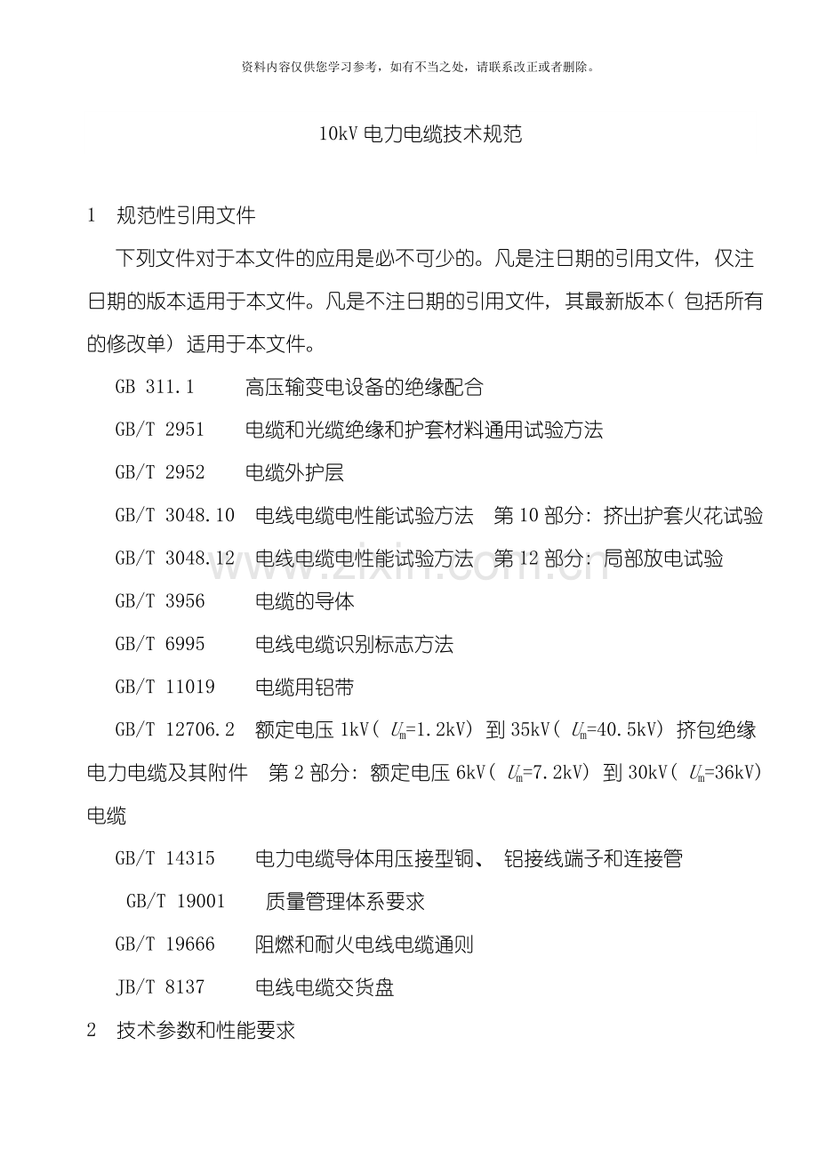 10kV电力电缆技术规范标准样本.doc_第3页