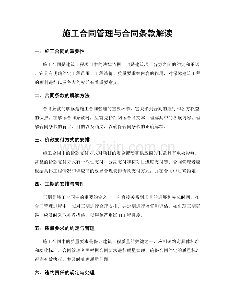 施工合同管理与合同条款解读.docx_第1页