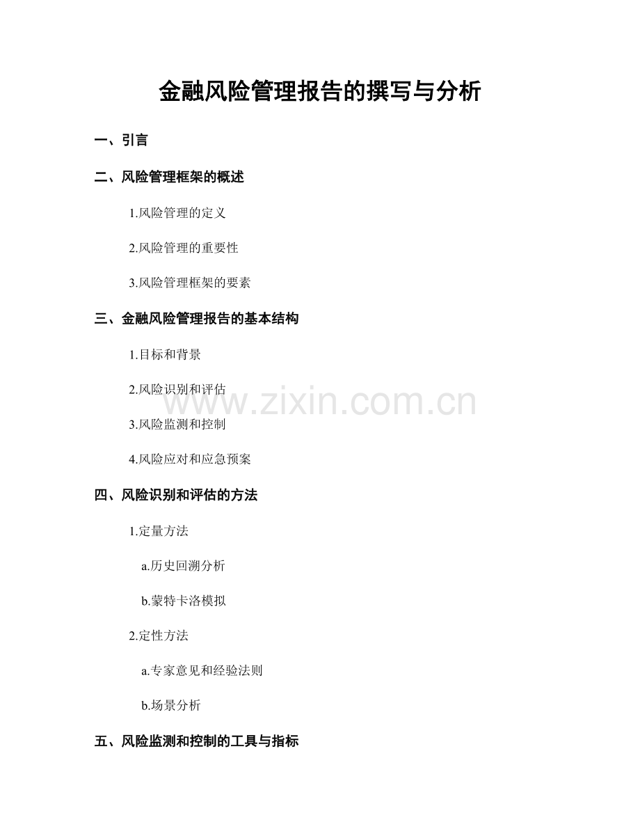 金融风险管理报告的撰写与分析.docx_第1页