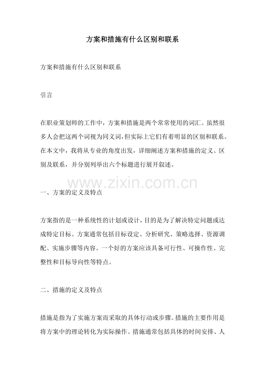 方案和措施有什么区别和联系.docx_第1页