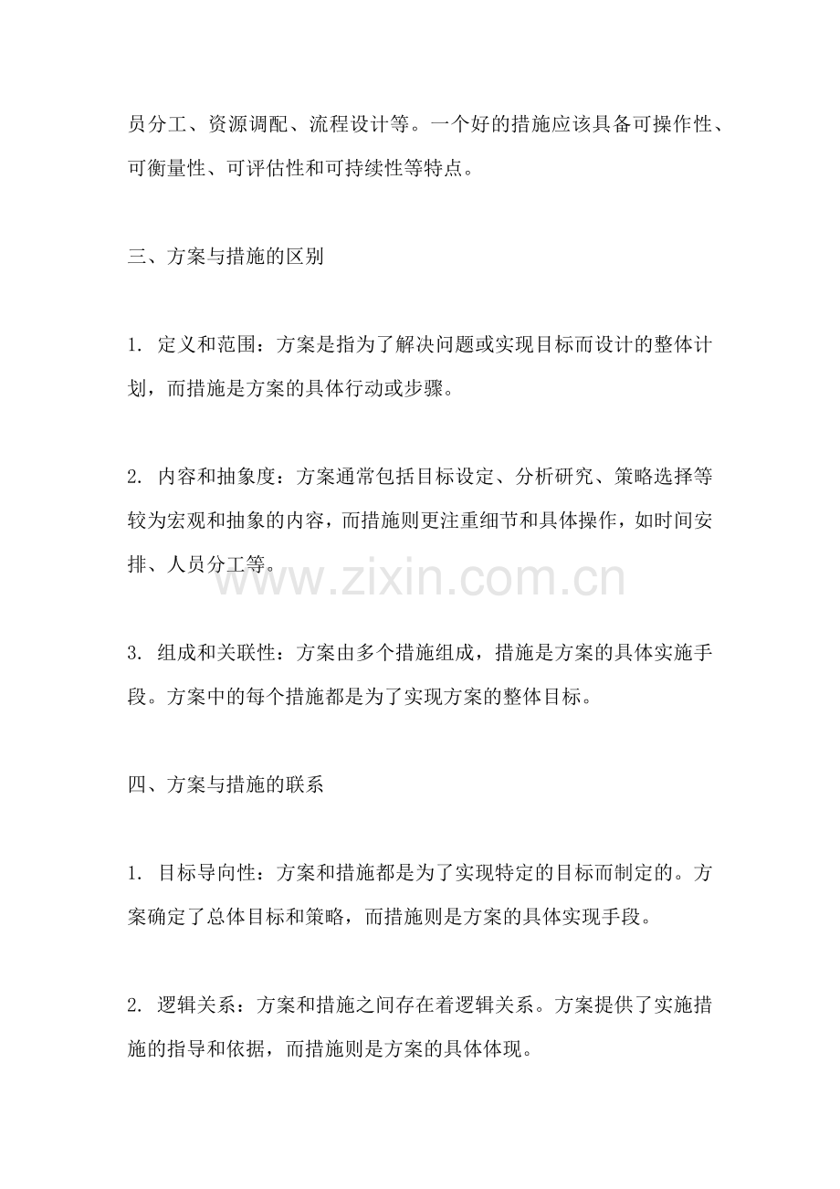 方案和措施有什么区别和联系.docx_第2页