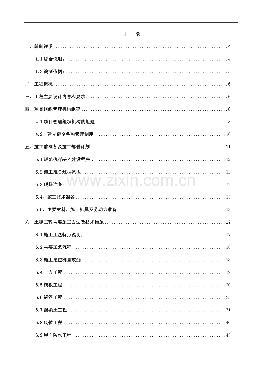 某多层宿舍楼施工组织设计.doc_第1页