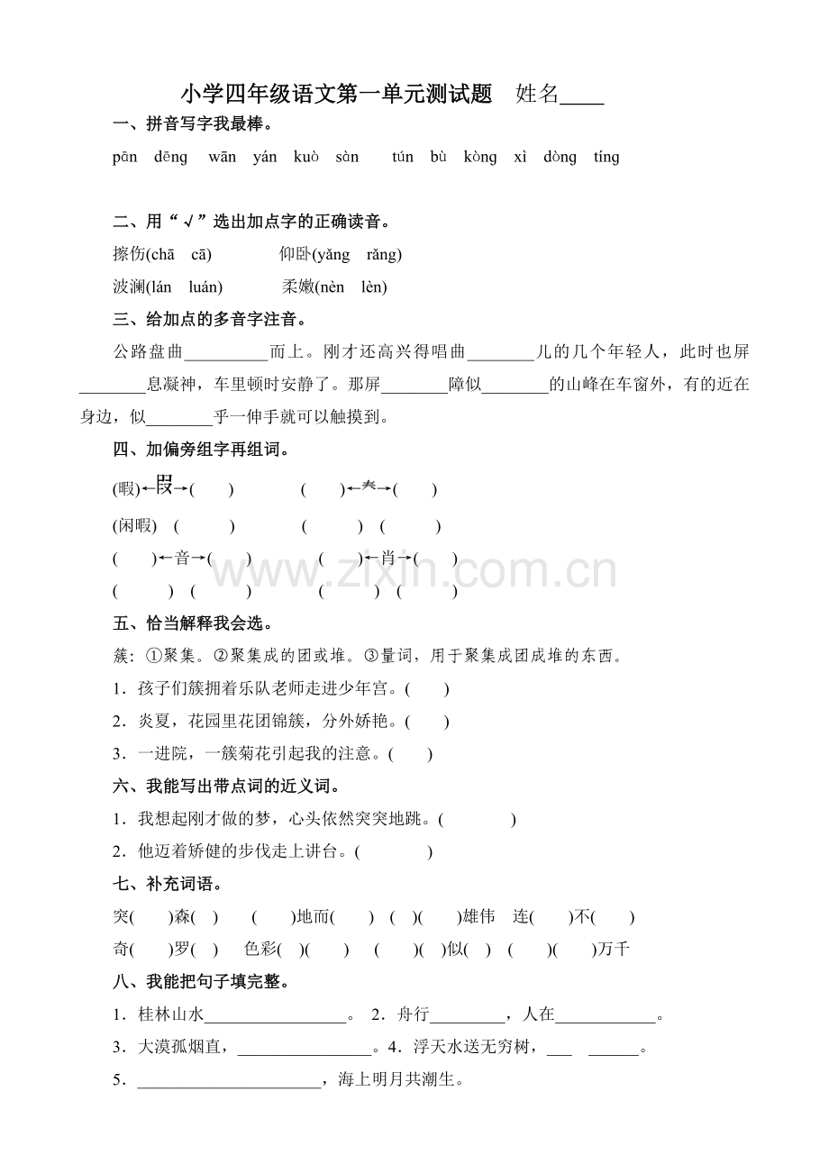 人教版小学四年级下册语文单元测试卷及答案全册.doc_第1页