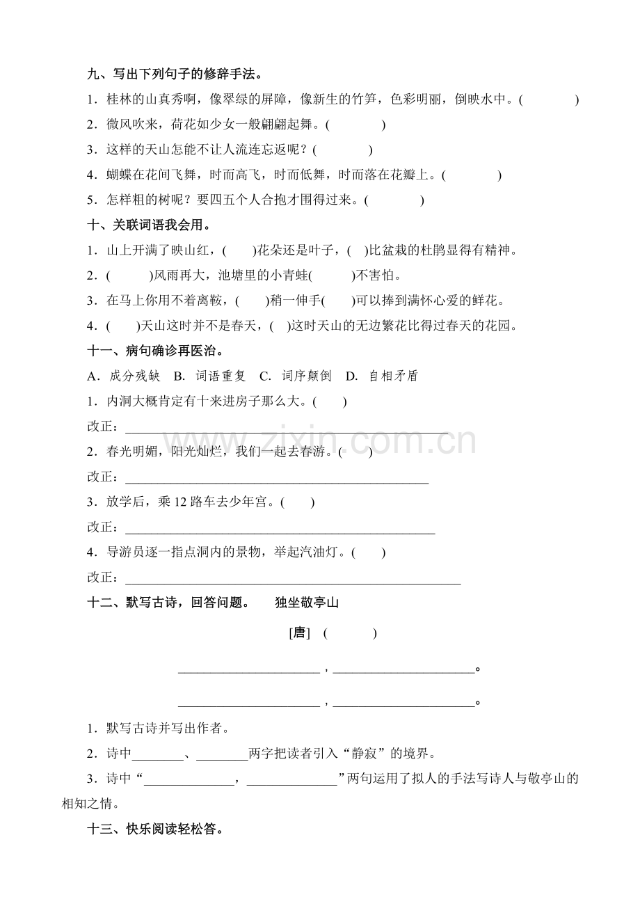 人教版小学四年级下册语文单元测试卷及答案全册.doc_第2页