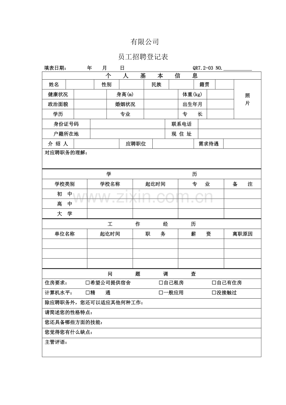 员工招聘登记表.docx_第1页