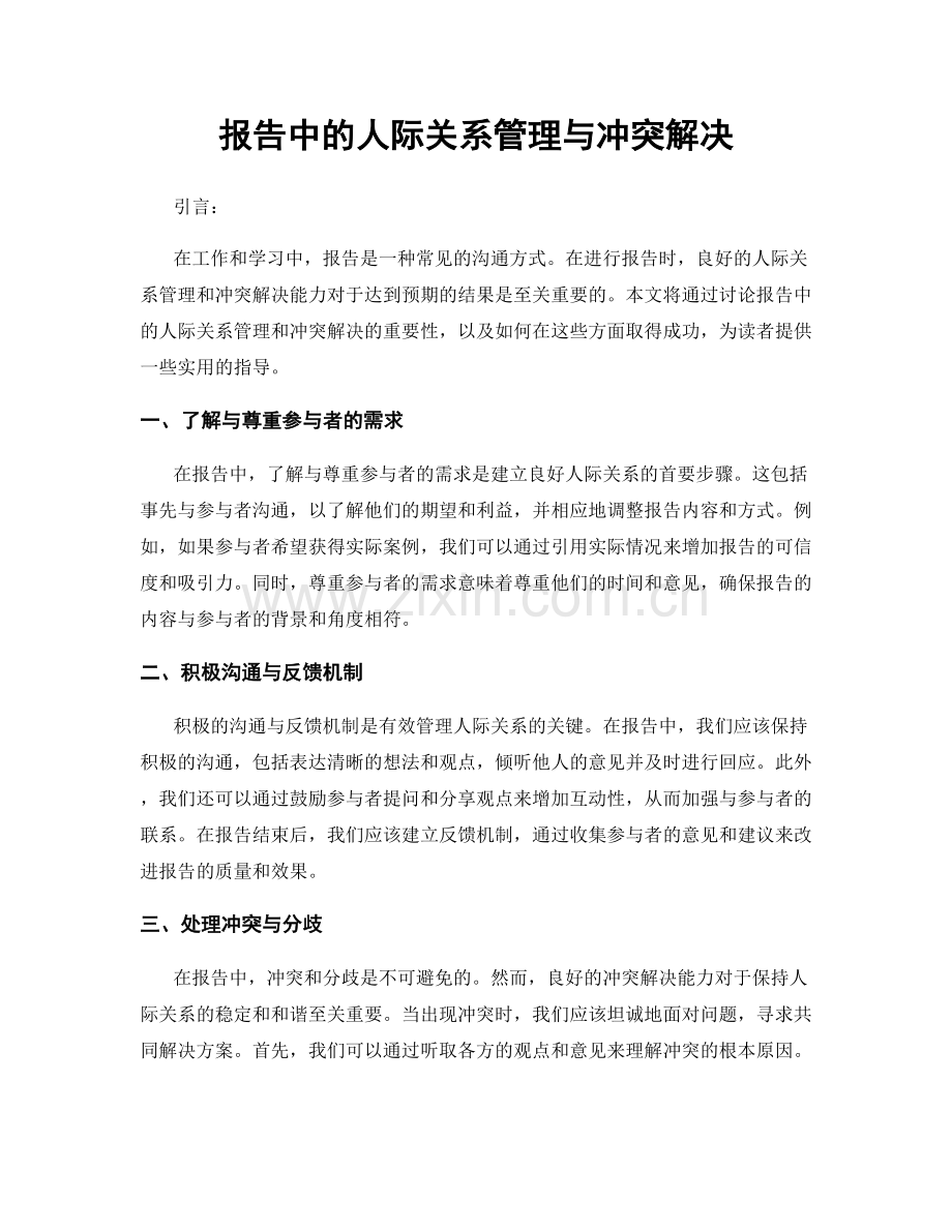 报告中的人际关系管理与冲突解决.docx_第1页