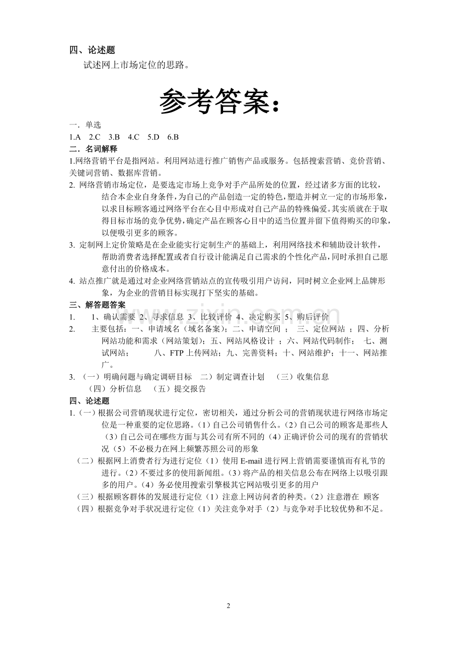 网络营销复习题.doc_第2页