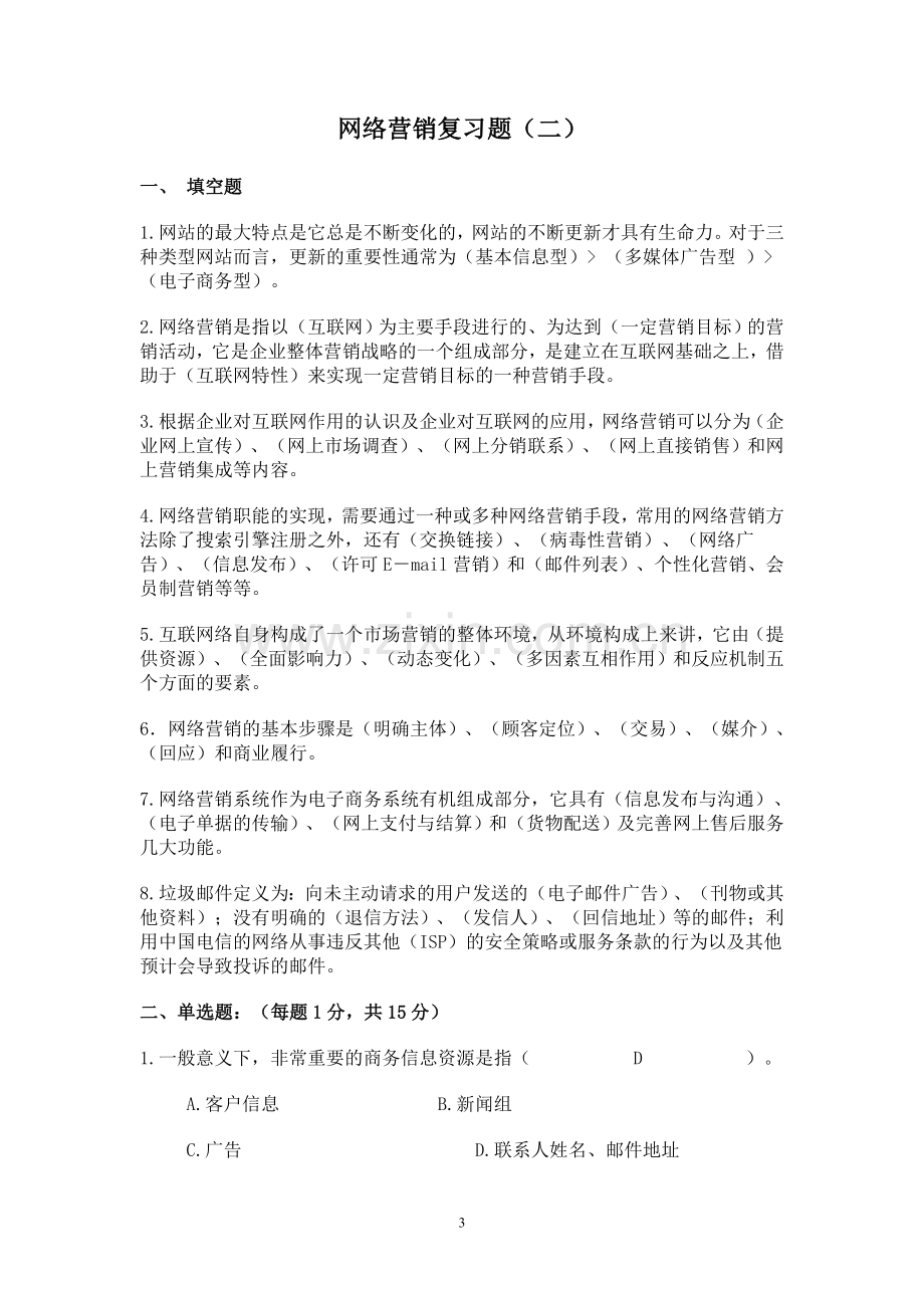 网络营销复习题.doc_第3页