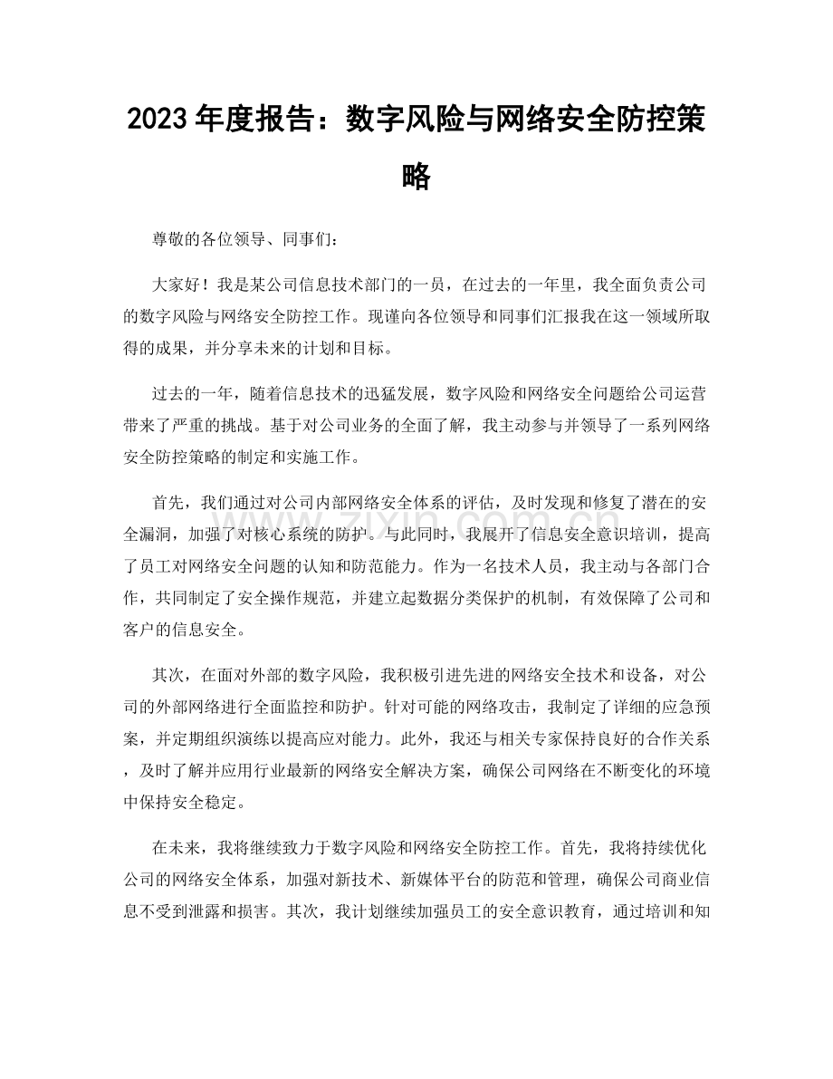 2023年度报告：数字风险与网络安全防控策略.docx_第1页