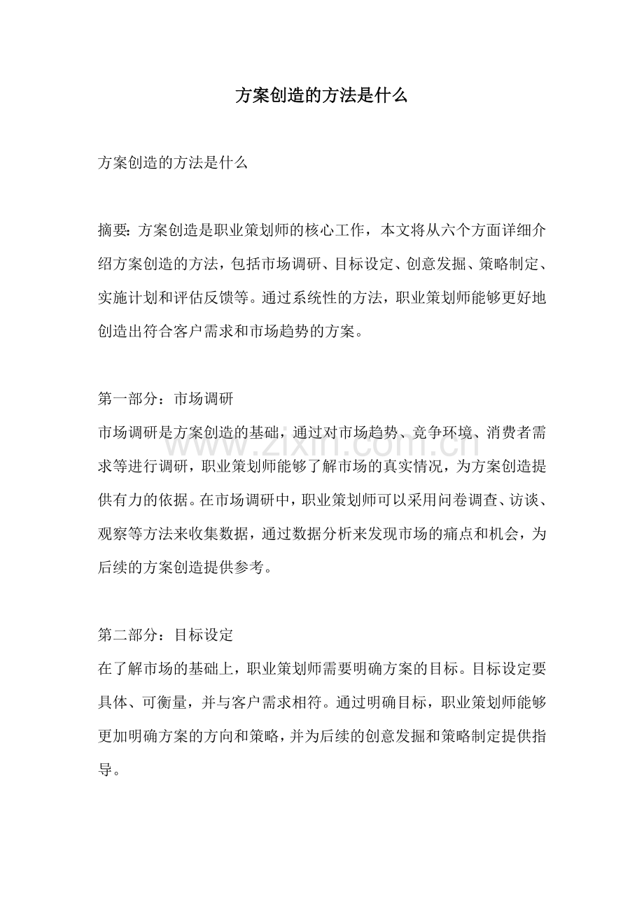 方案创造的方法是什么.docx_第1页