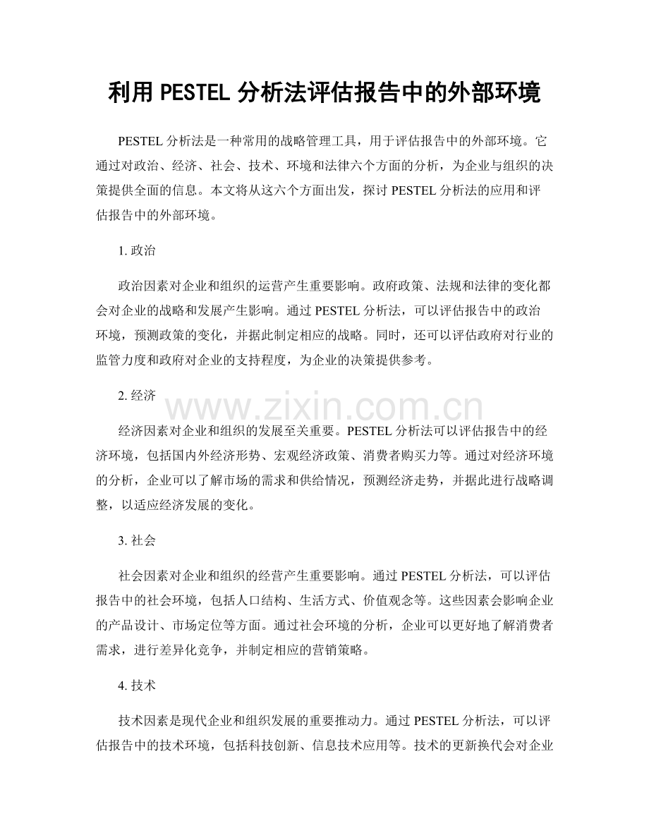 利用PESTEL分析法评估报告中的外部环境.docx_第1页