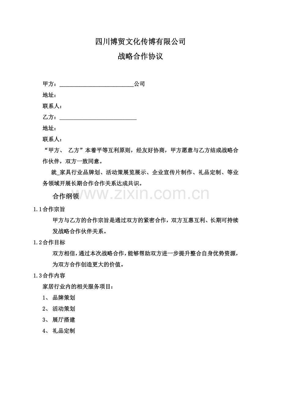 公司战略合作协议样本.doc_第2页