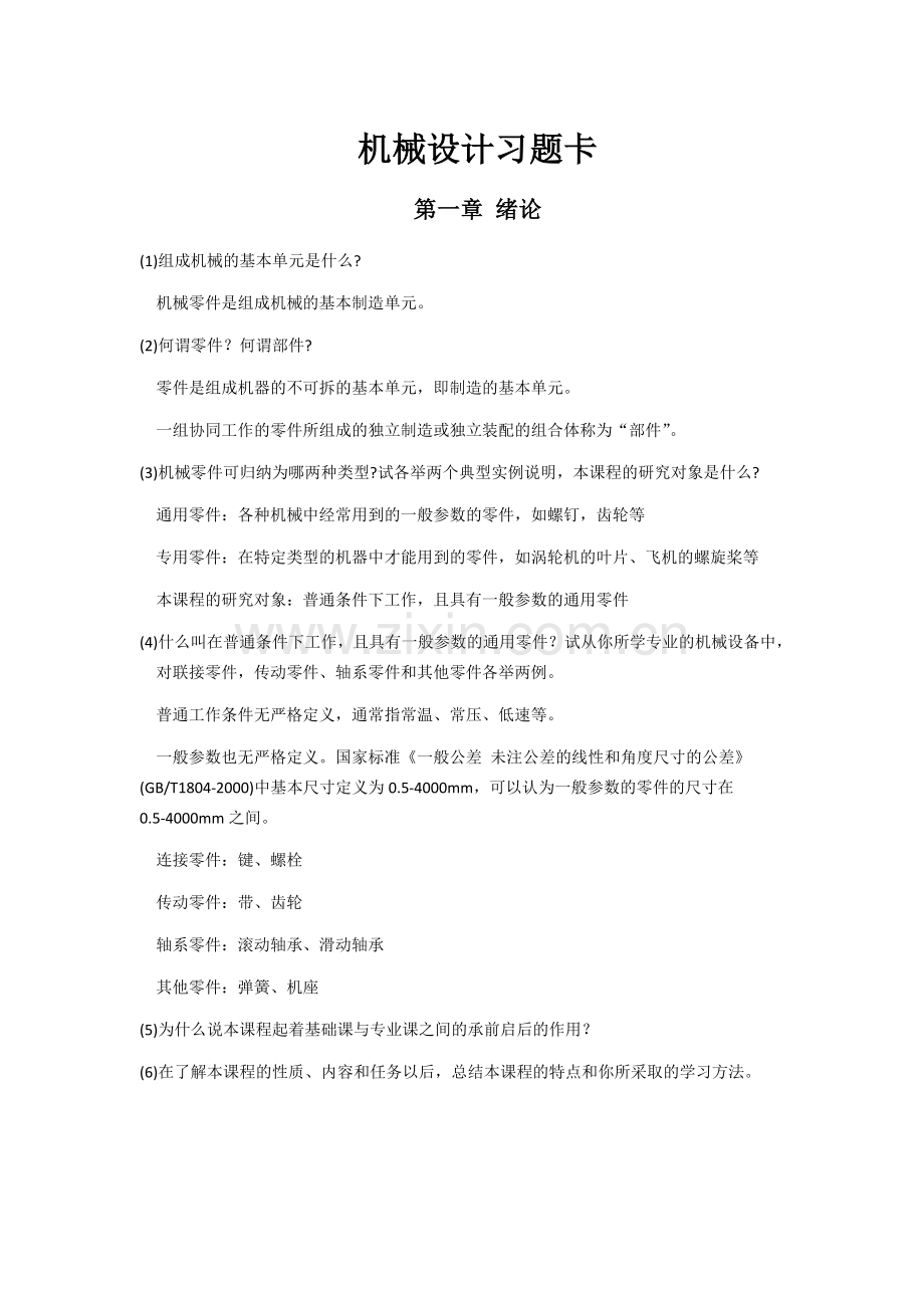 浙江工业大学机械设计习题卡答案.doc_第1页