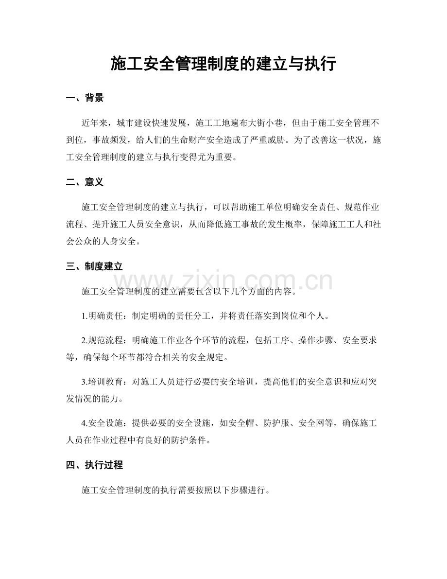 施工安全管理制度的建立与执行.docx_第1页