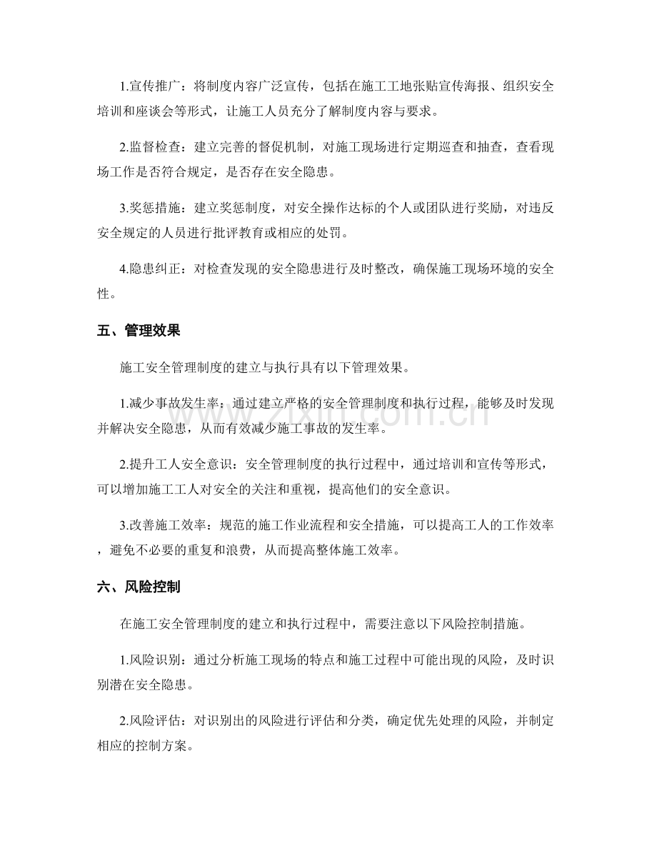 施工安全管理制度的建立与执行.docx_第2页