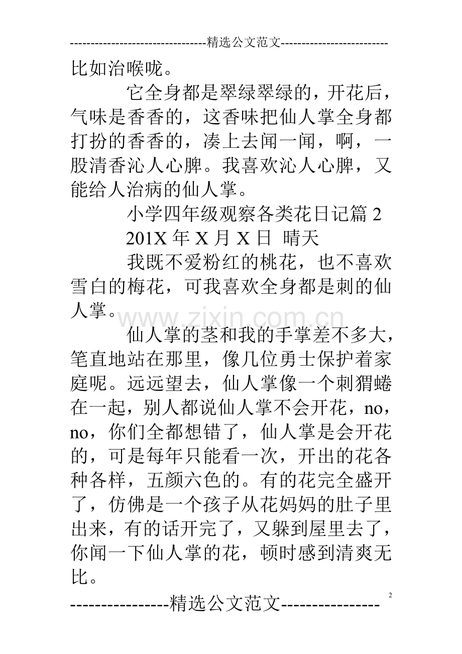 小学四年级观察各类花日记.doc_第2页