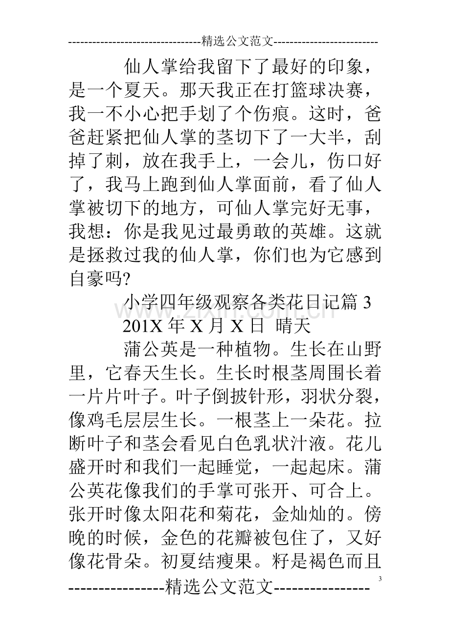 小学四年级观察各类花日记.doc_第3页