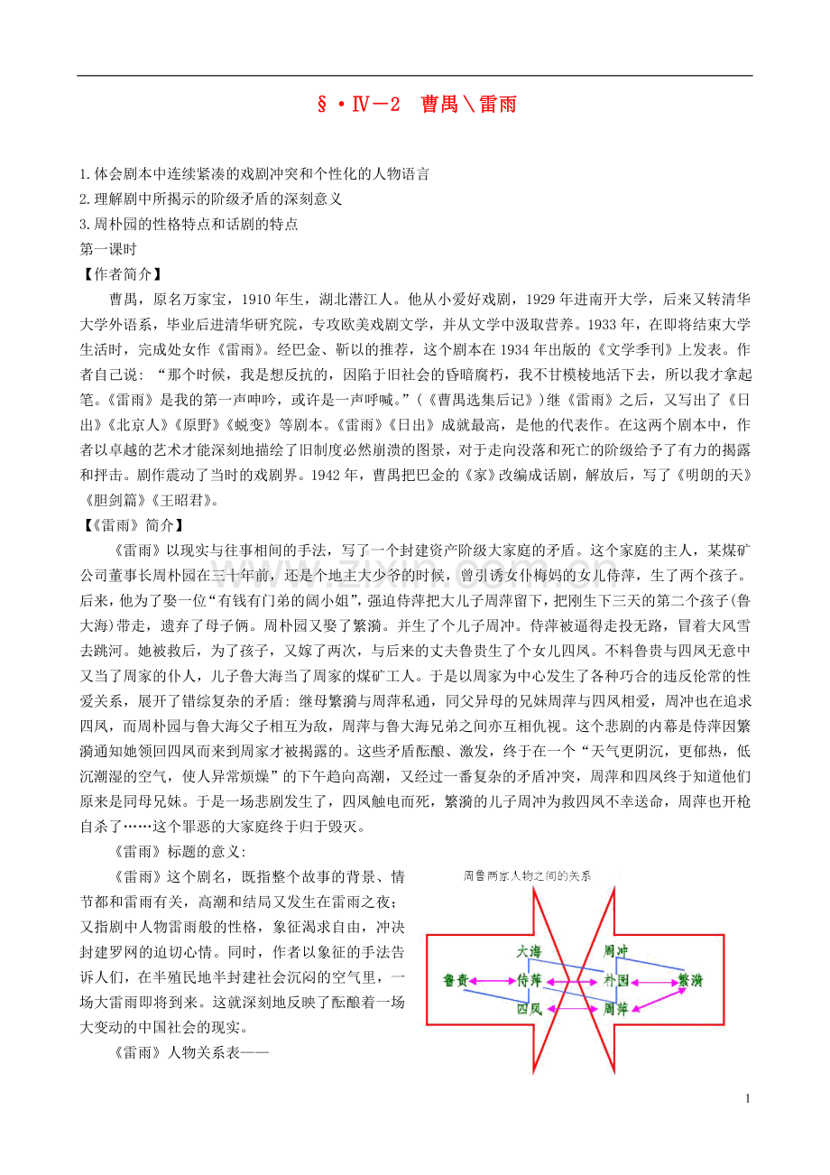 人教版高中语文-第一单元《雷雨》教案必修4-.doc_第1页