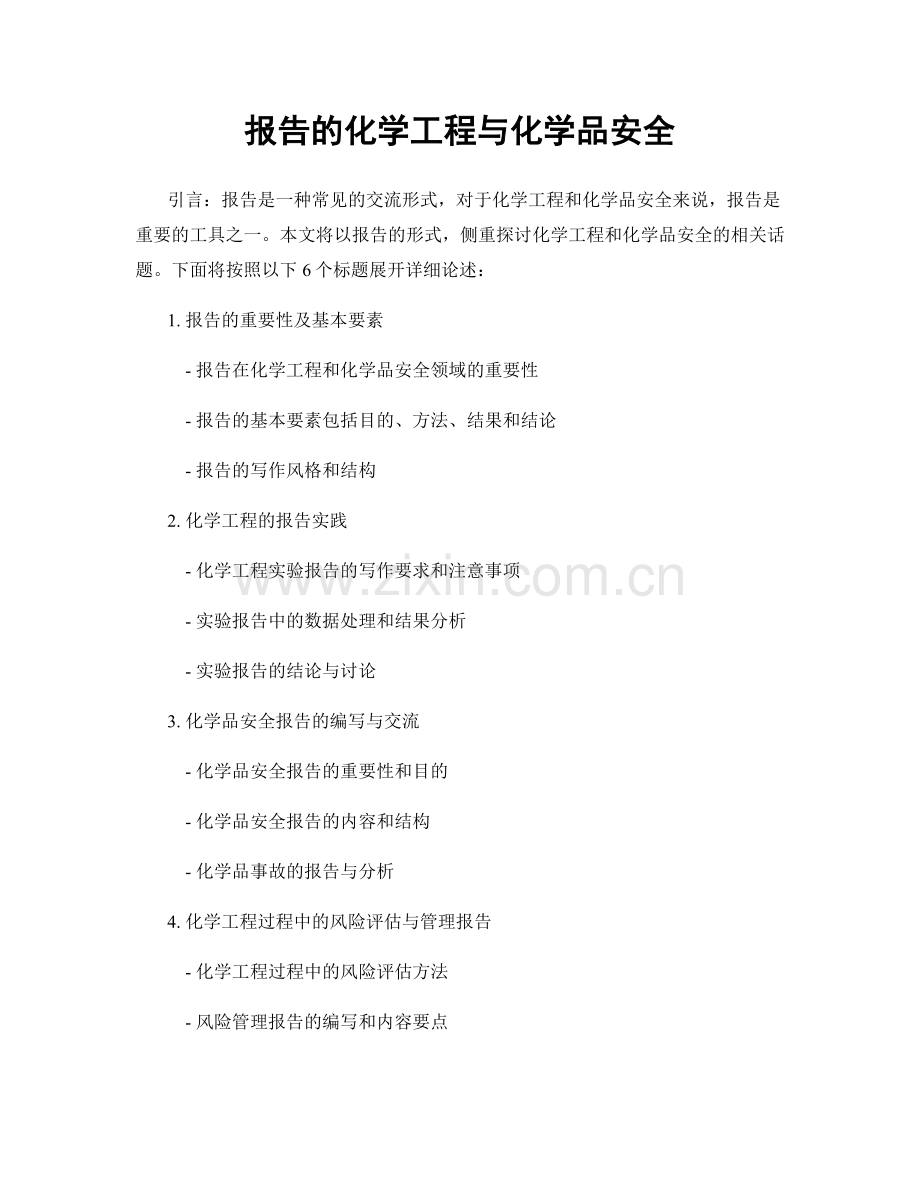 报告的化学工程与化学品安全.docx_第1页