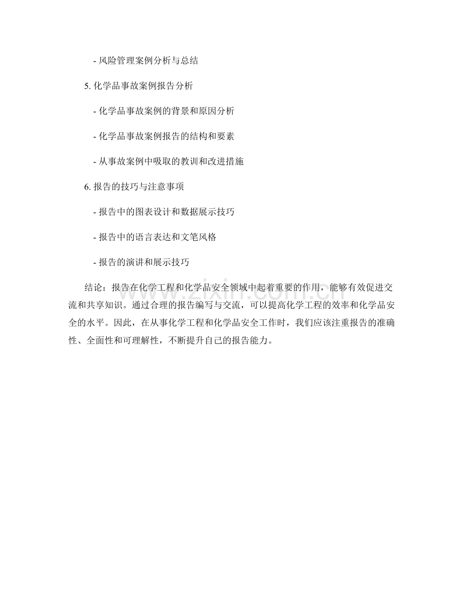 报告的化学工程与化学品安全.docx_第2页