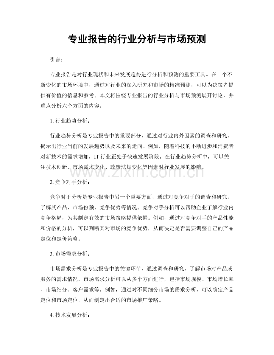 专业报告的行业分析与市场预测.docx_第1页