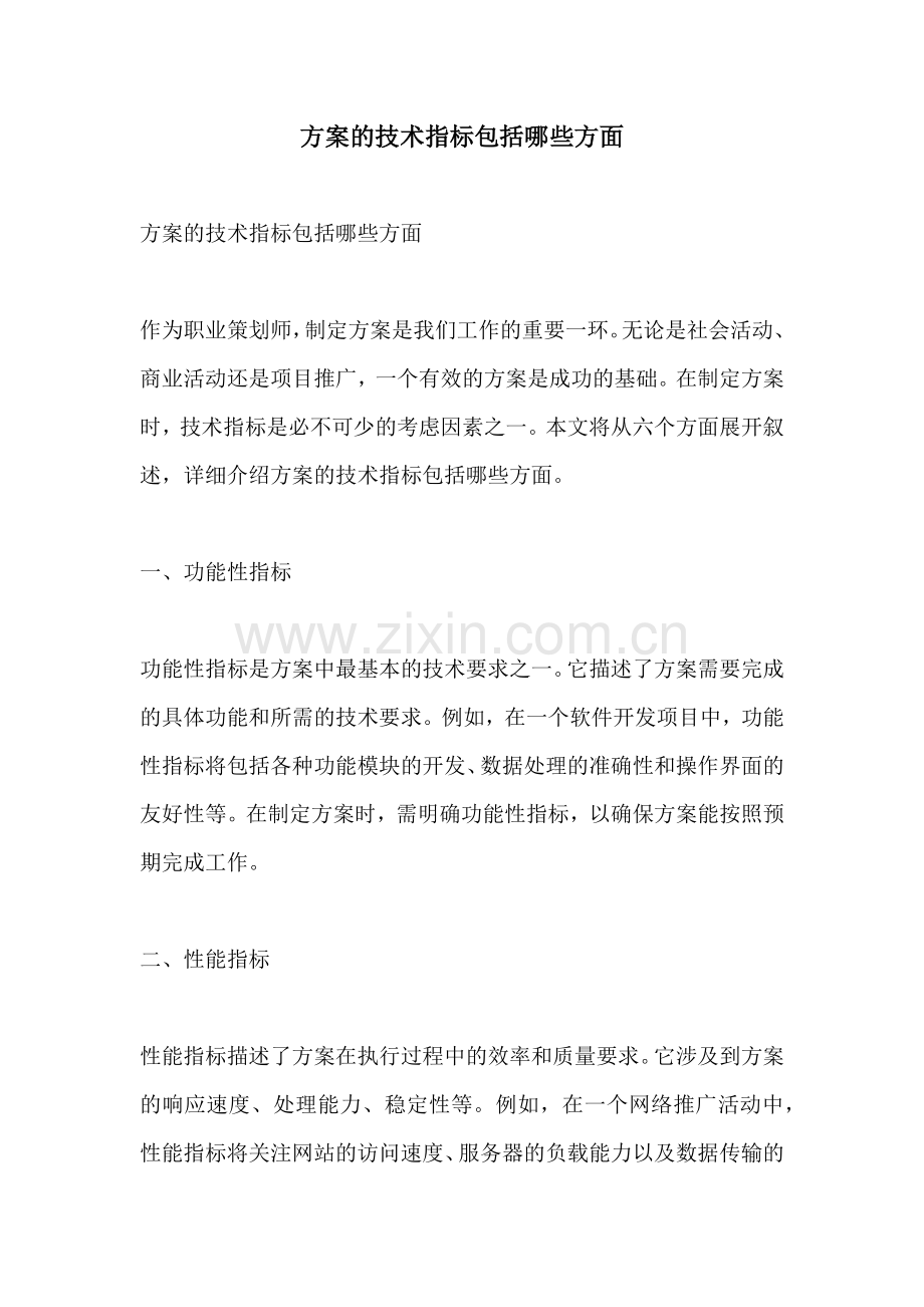 方案的技术指标包括哪些方面.docx_第1页