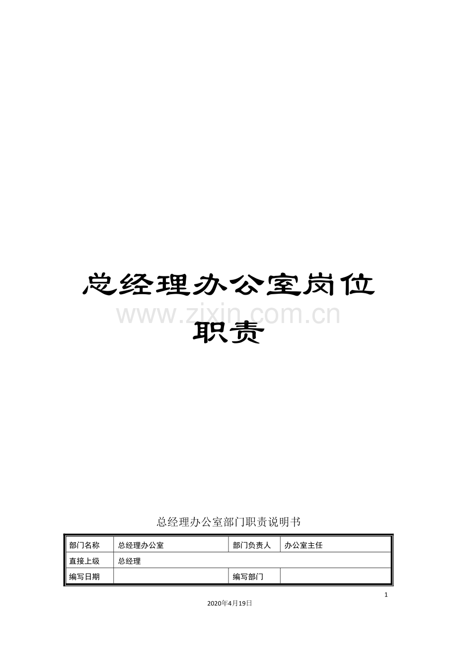 总经理办公室岗位职责.doc_第1页