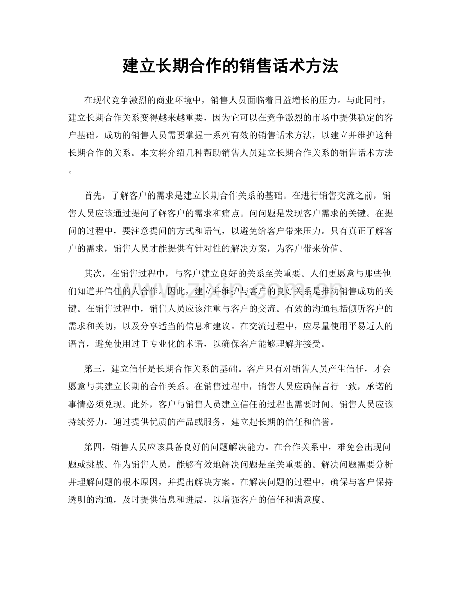 建立长期合作的销售话术方法.docx_第1页