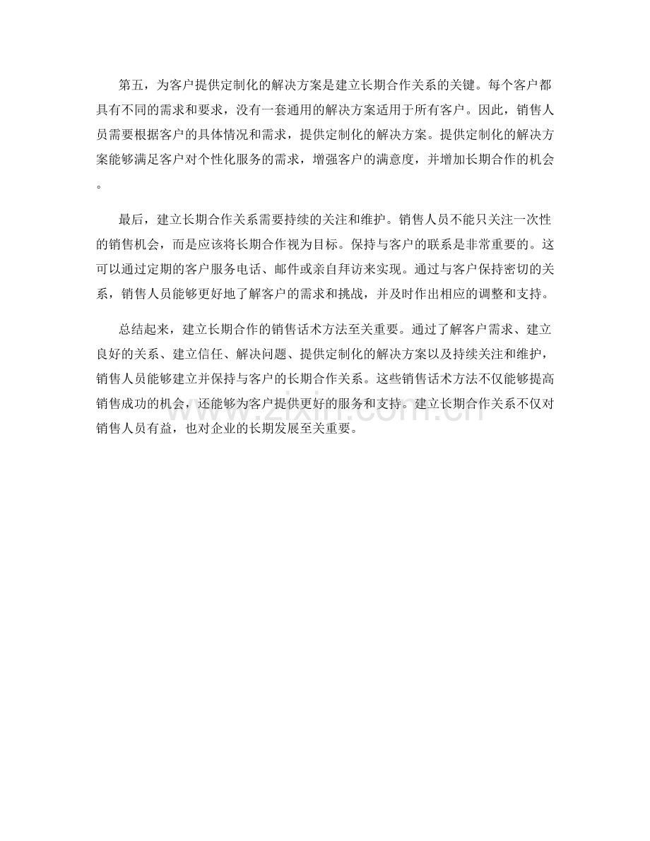 建立长期合作的销售话术方法.docx_第2页