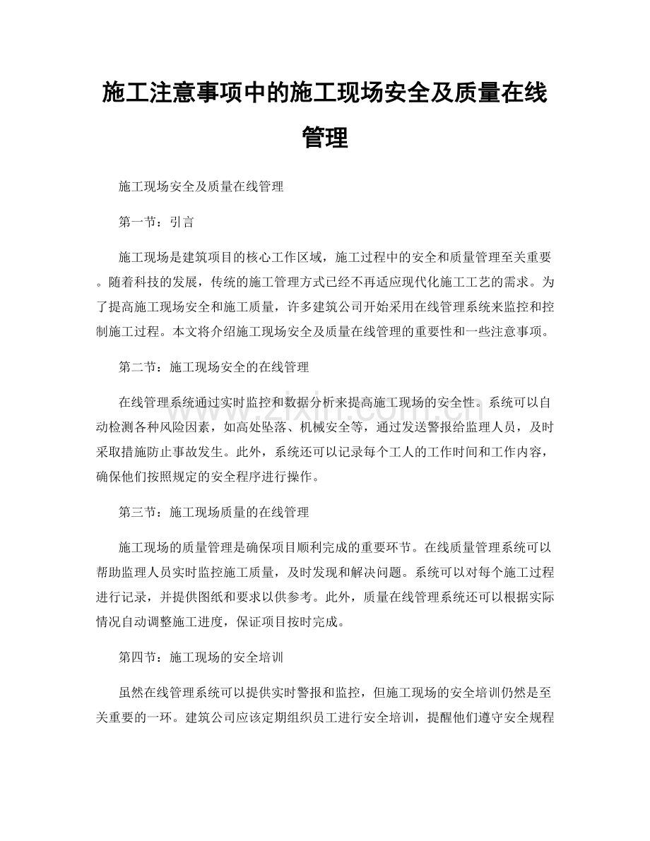 施工注意事项中的施工现场安全及质量在线管理.docx_第1页