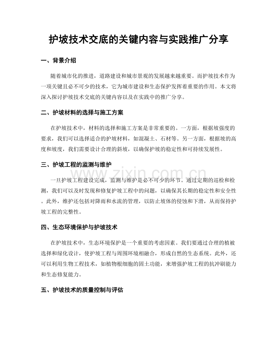 护坡技术交底的关键内容与实践推广分享.docx_第1页