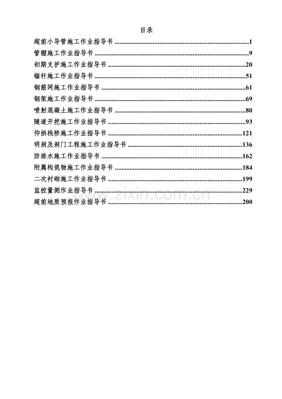 九景衢隧道工程作业指导书.doc_第1页