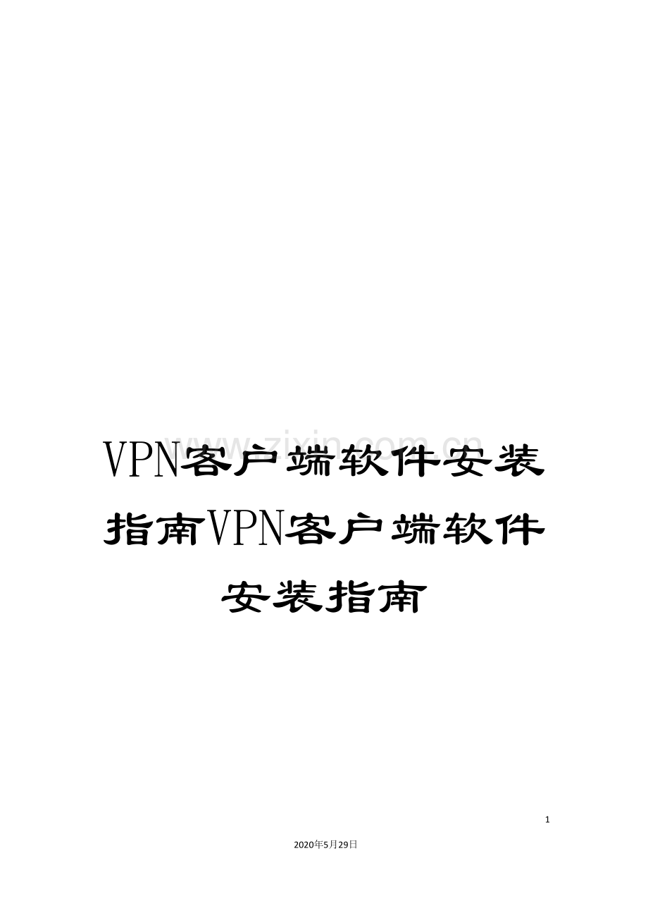 VPN客户端软件安装指南VPN客户端软件安装指南.doc_第1页