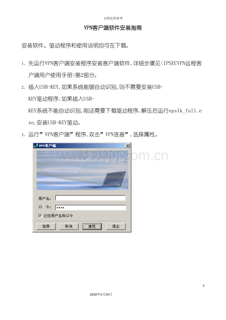 VPN客户端软件安装指南VPN客户端软件安装指南.doc_第3页