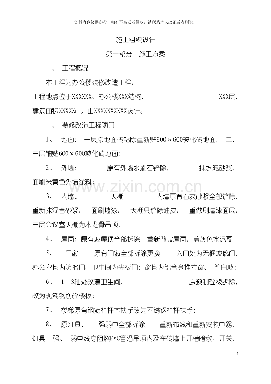 办公楼装修改造工程施工组织设计方案.doc_第3页