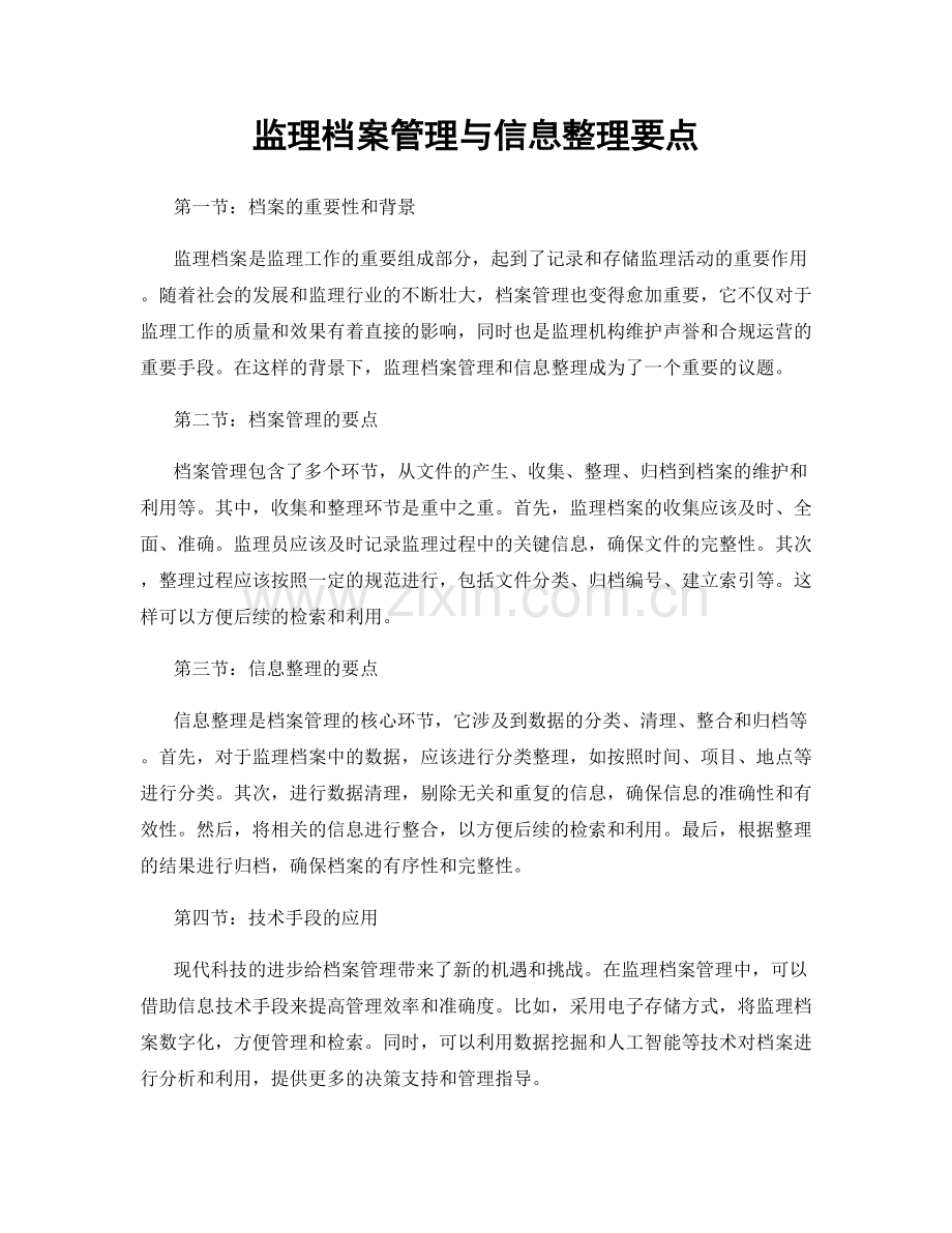 监理档案管理与信息整理要点.docx_第1页