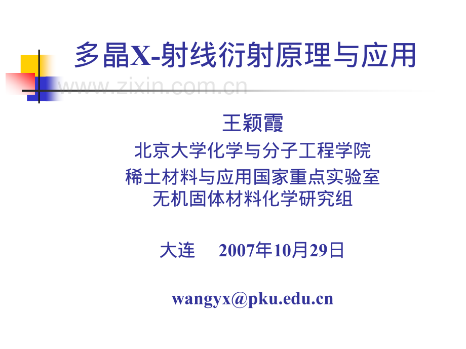 多晶X-射线衍射原理与应用课件 北京大学王颖霞XRD.pdf_第1页