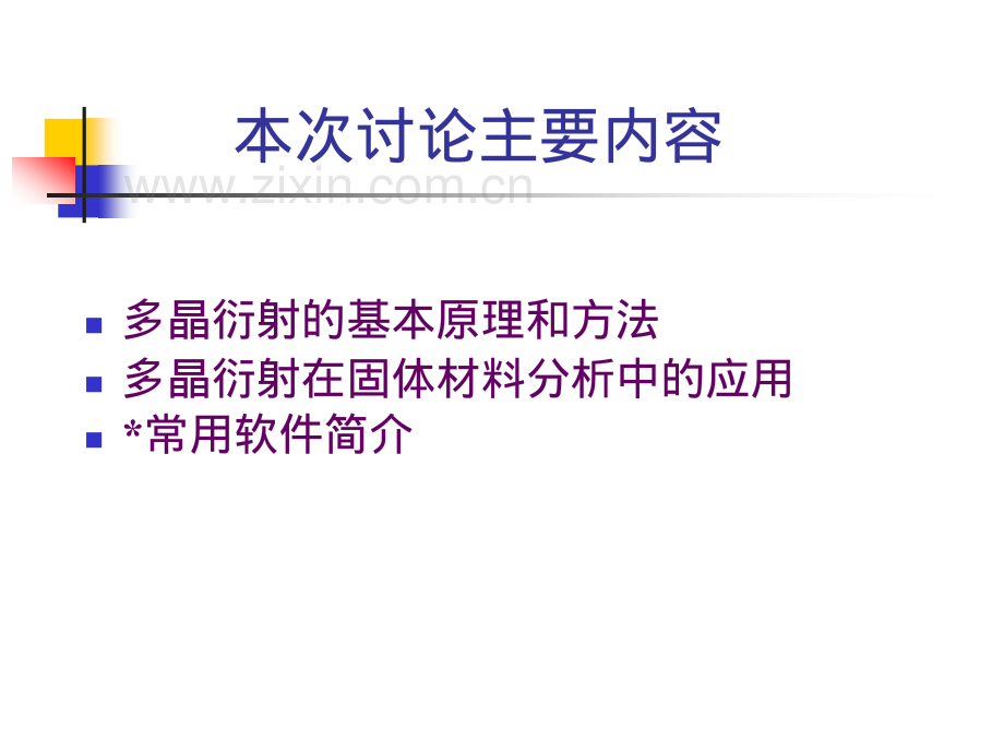 多晶X-射线衍射原理与应用课件 北京大学王颖霞XRD.pdf_第3页