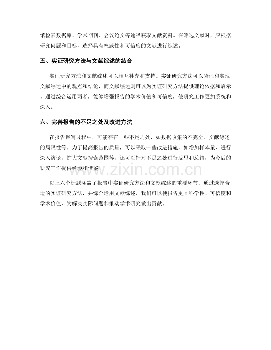 报告中的实证研究方法与文献综述.docx_第2页