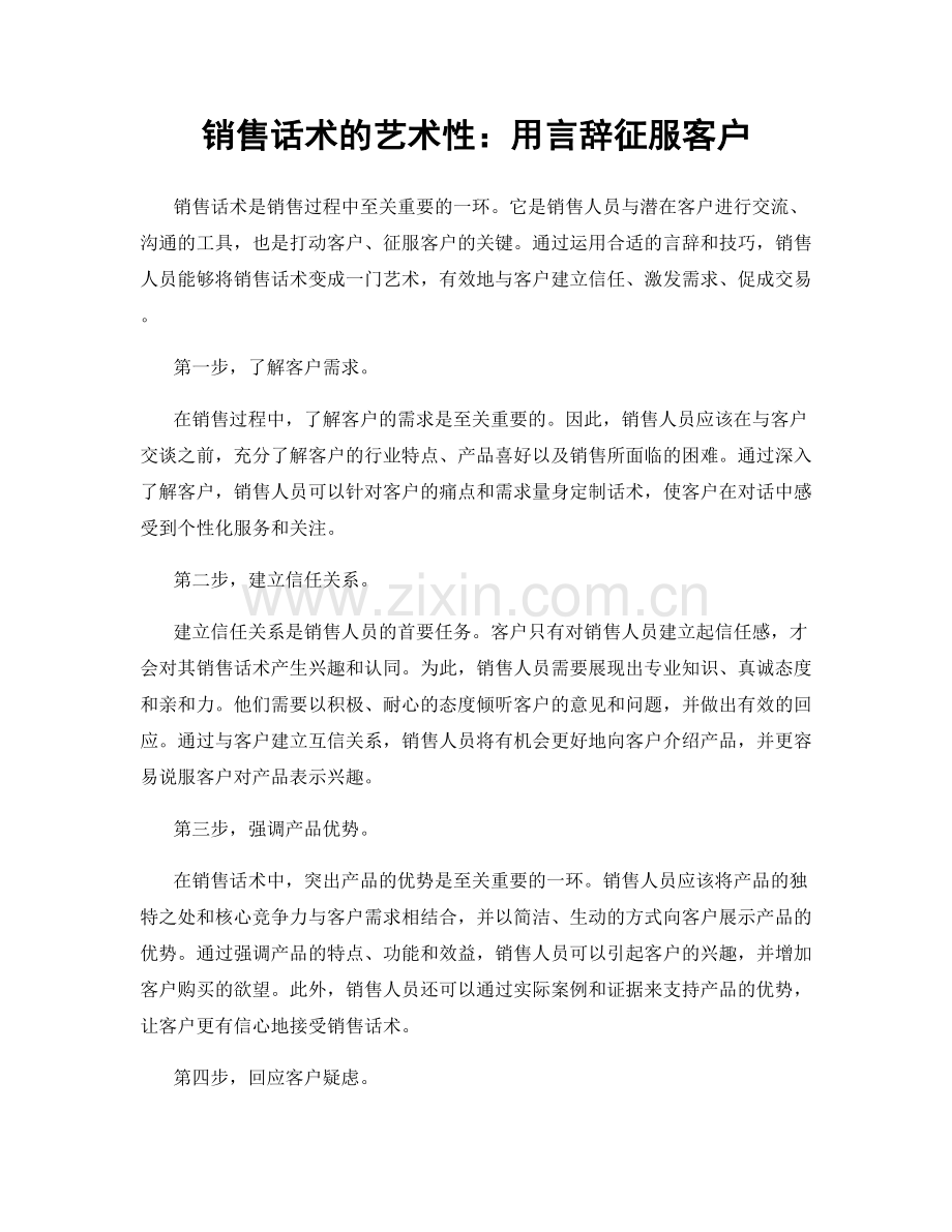 销售话术的艺术性：用言辞征服客户.docx_第1页