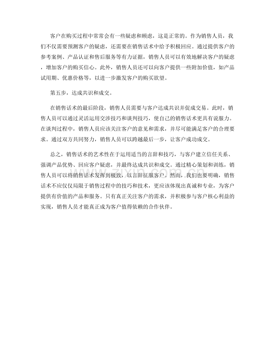 销售话术的艺术性：用言辞征服客户.docx_第2页