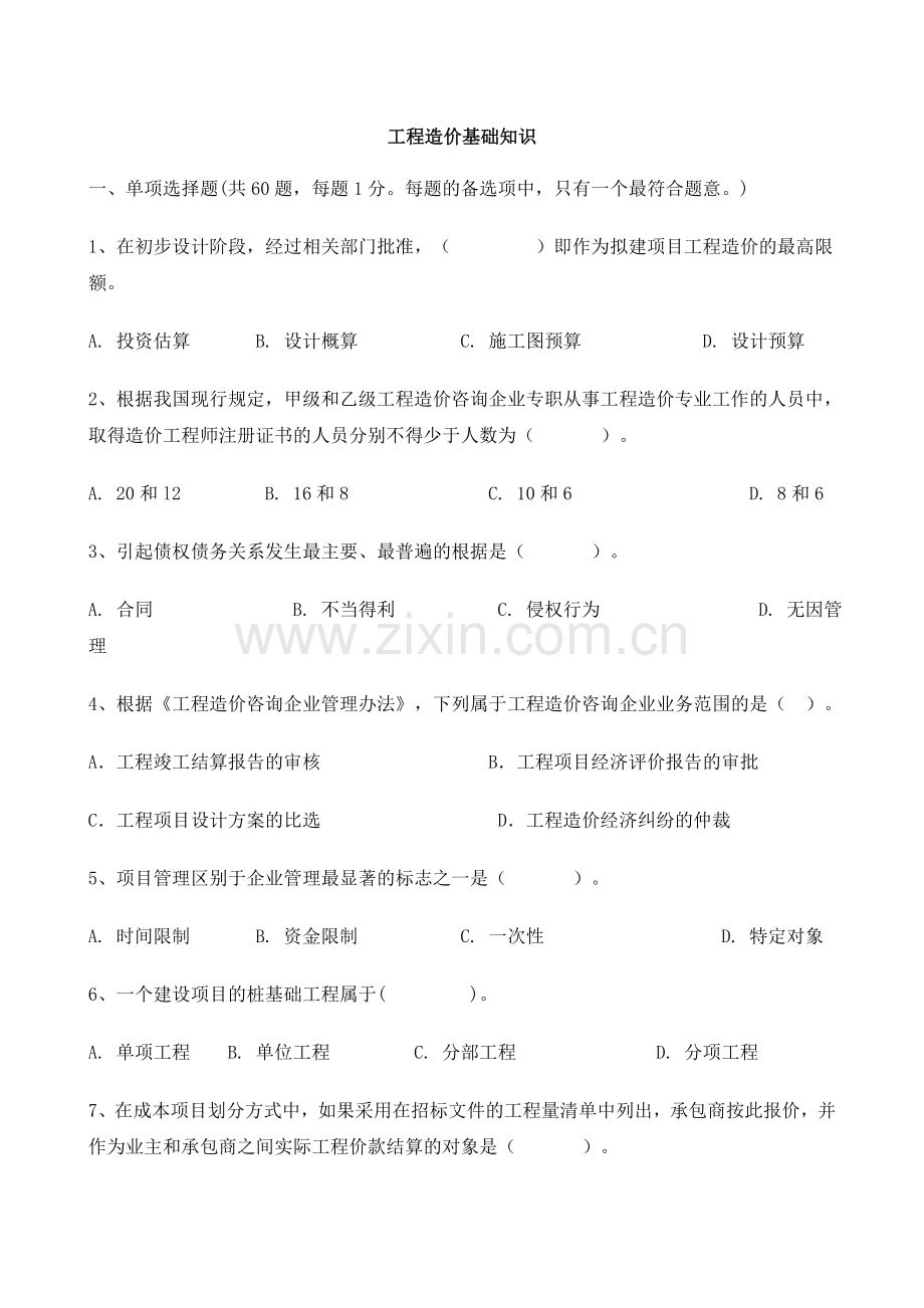 重庆市造价员考试工程造价基础知识试题.doc_第1页